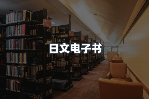 日文电子书